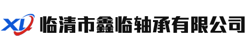 临清鑫临轴承有限公司